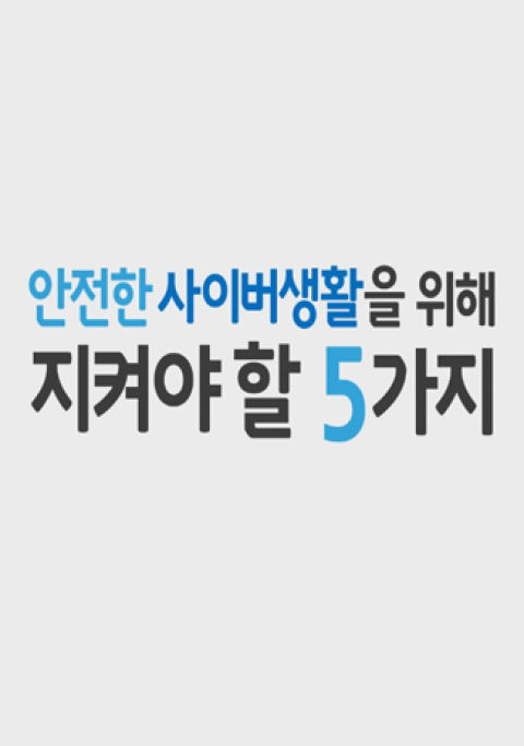 사이버범죄 기본 피해예방수칙(경찰청)