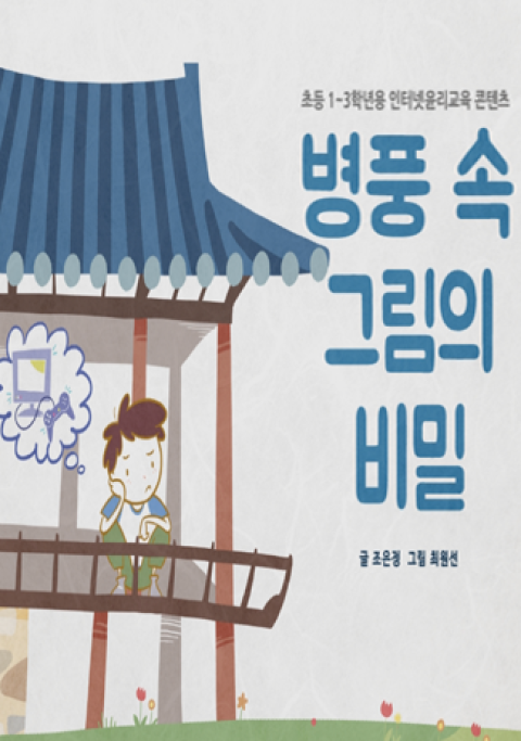 [동화] 병풍 속 그림의 비밀