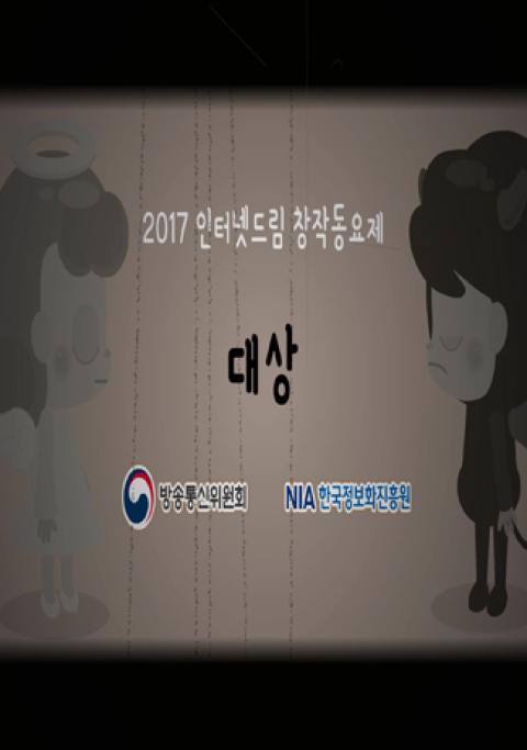 2017 인터넷드림 창작동요제 창작부문 대상