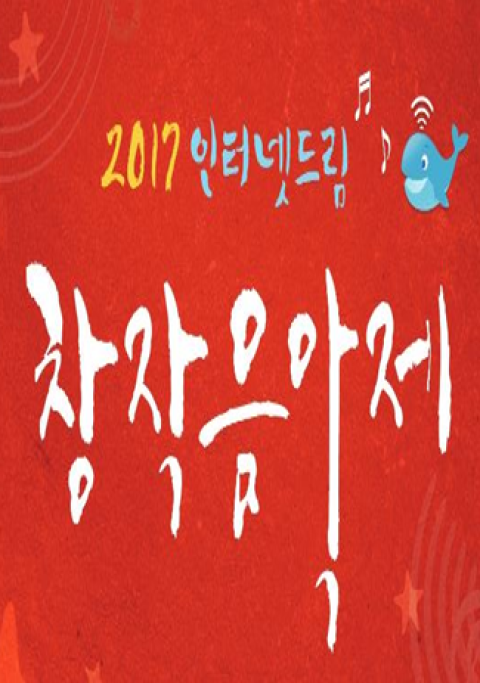 2017 인터넷드림 창작음악제 창작부문 최우수상