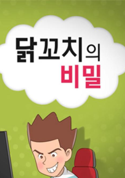 [애니메이션] 닭꼬치의 비밀