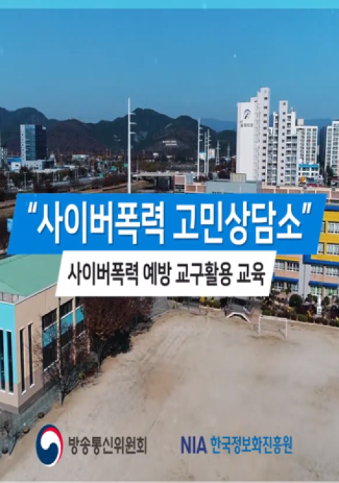 [사이버폭력 고민상담소] 교구활용 교육 시연영상