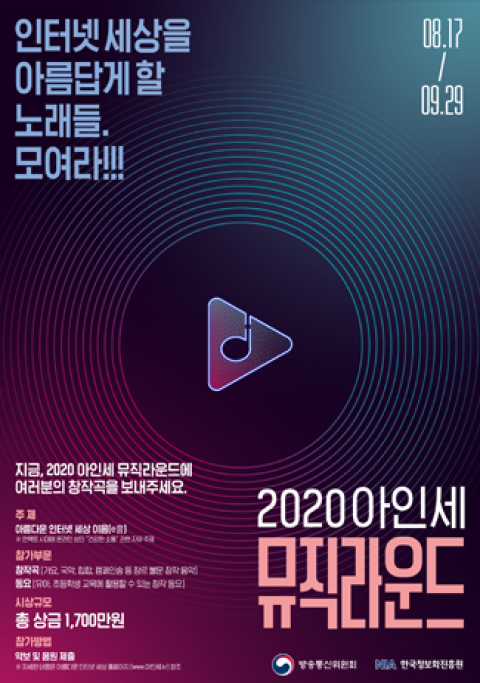 2020 아인세 창작음악제(뮤직라운드) 포스터