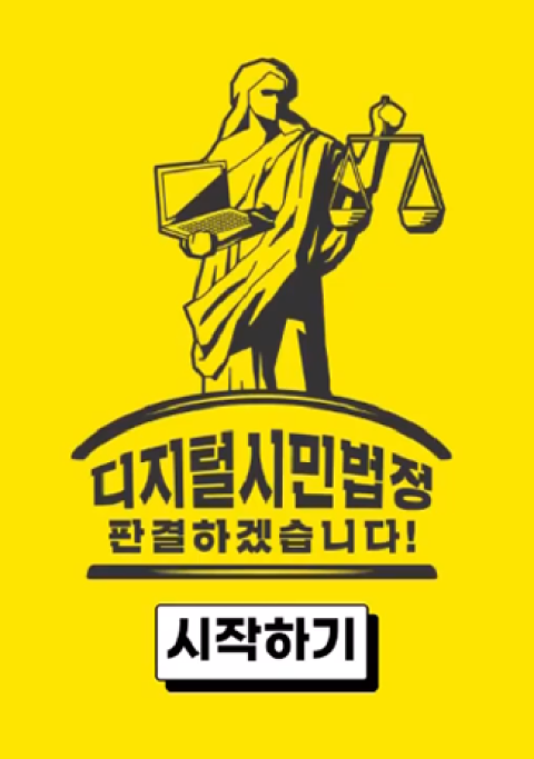 디지털 시민법정(중학생 교구수업) 튜토리얼 영상