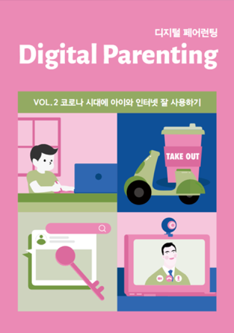 Digital Parenting 02) 아이와 함께 건강한 인터넷 생활 즐기기