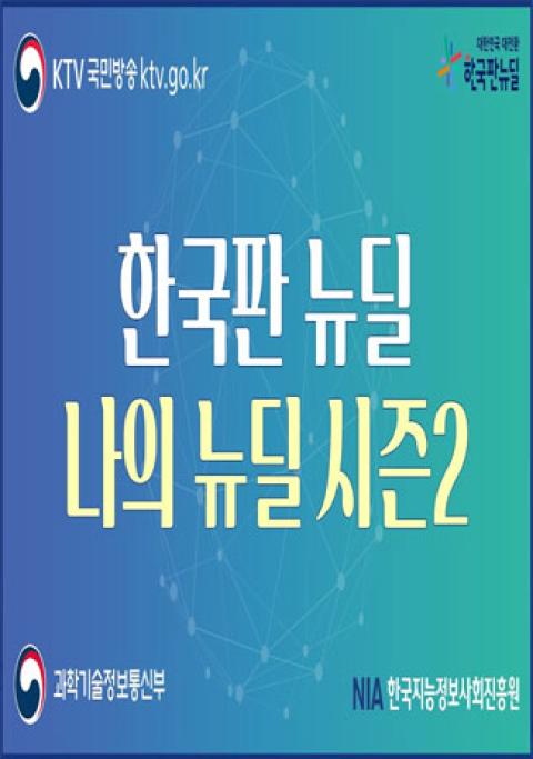 KTV국민방송 '한국판 뉴딜 나의 뉴딜 시즌2'_3분 편집본