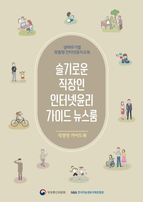 슬기로운 직장인 인터넷윤리 가이드 뉴스룸