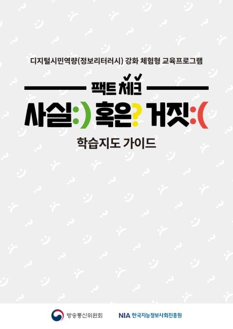 팩트체크 사실 혹은 거짓