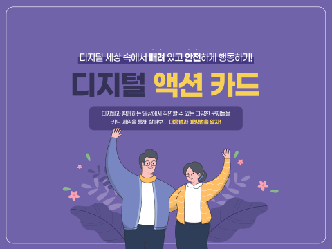 고령층 디지털 안전(액션카드) 교구 설명서