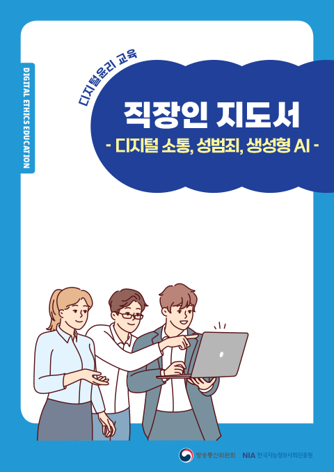 직장인 디지털윤리 교육자료(교수자용)