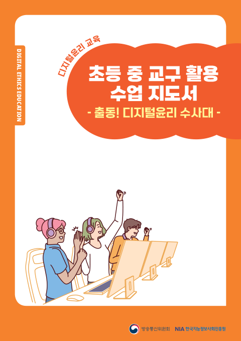 [초등 교구] 디지털윤리 수사대