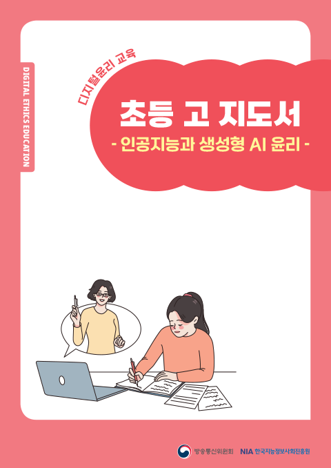 [초등 고학년] 인공지능과 생성형 AI 윤리