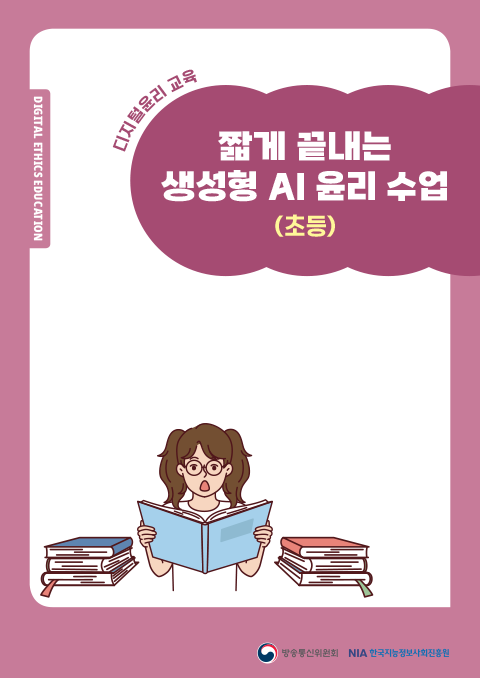 [초등] 짧게 끝내는 생성형 AI윤리 수업