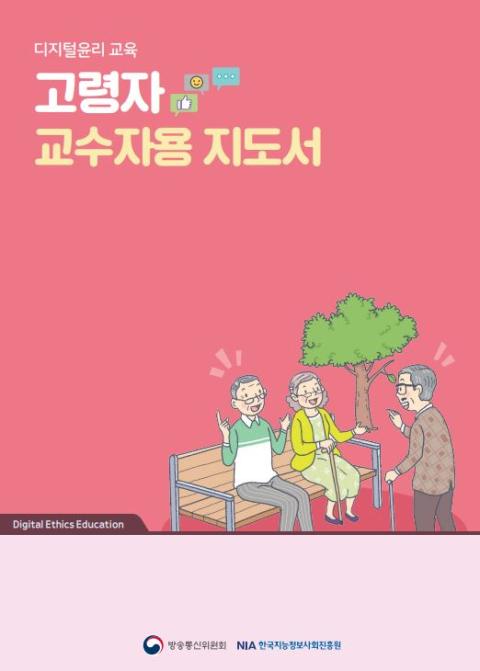 [기획] 디지털윤리 고령자 교수자용 지도서