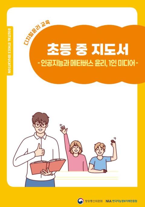 [기획] 디지털윤리 초등 지도서