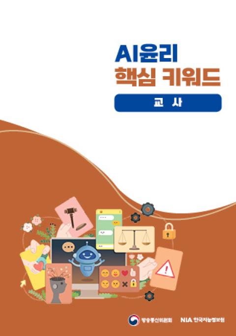 [교사] AI윤리 핵심 키워드