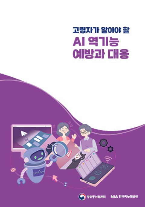 [고령자] 고령자가 알아야 할 AI 역기능 예방과 대응