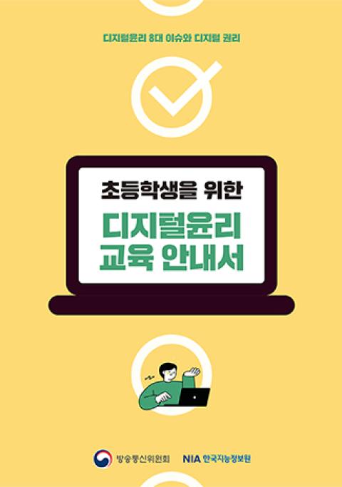 [초등] 초등학생을 위한 디지털윤리 교육 안내서