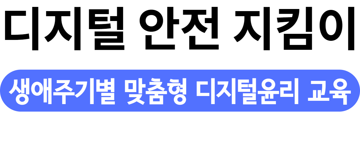 디지털 안전 지킴이