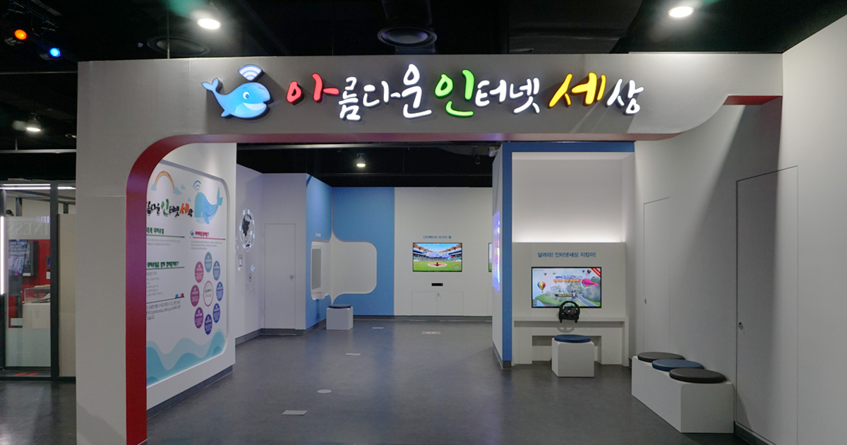서울 인터넷윤리 체험관 내부 전경4